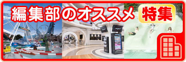 編集部もオススメ特集
