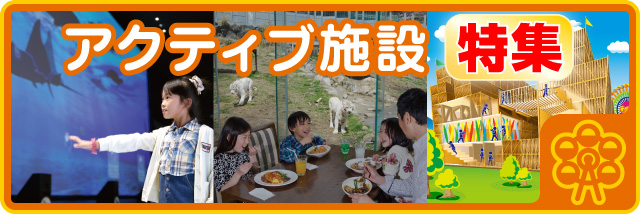 アクティブ特集