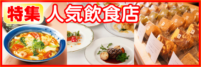 人気飲食店特集