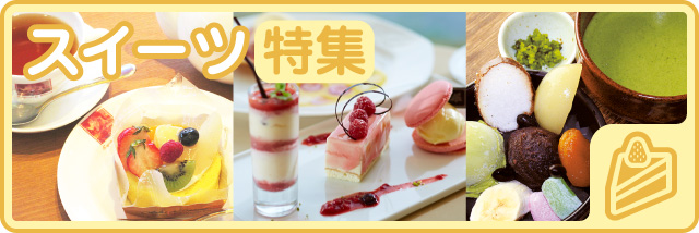 スイーツ特集