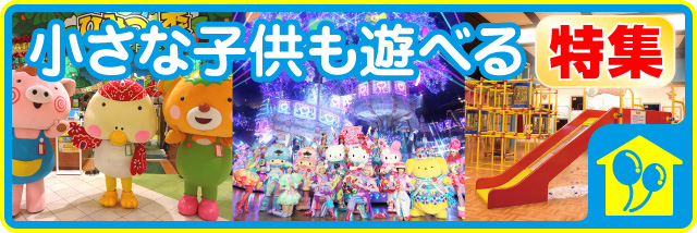 小さな子供も遊べる施設特集