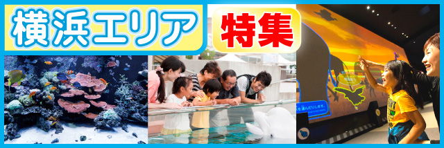 横浜エリア特集特集