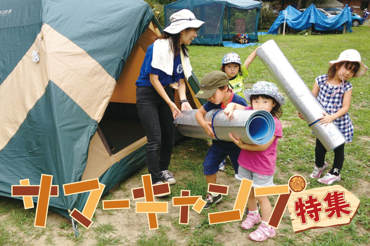 サマーキャンプ特集