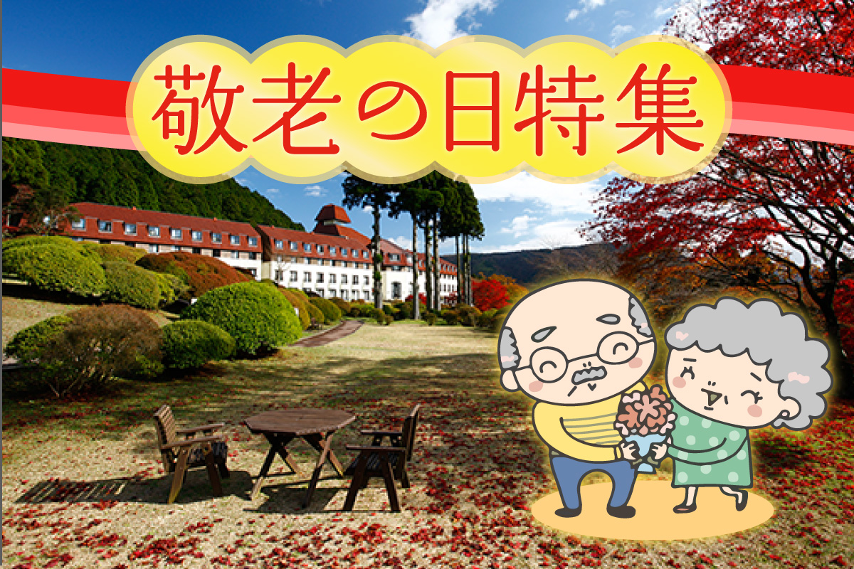 敬老の日特集