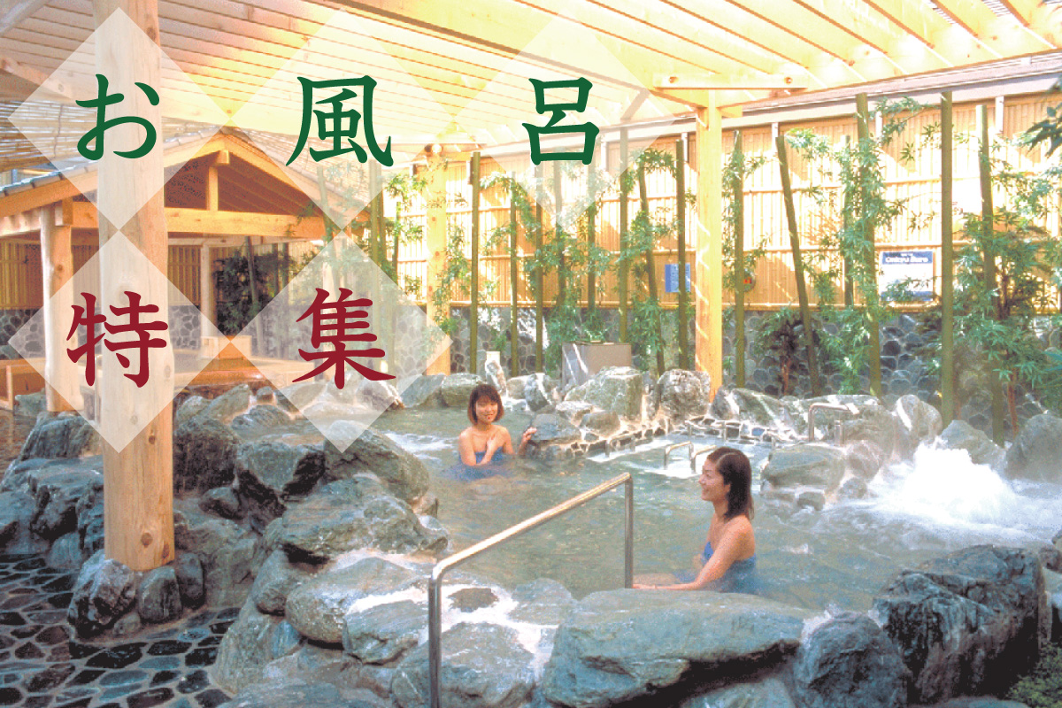 お風呂特集